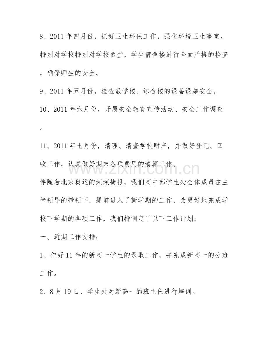 2022学校总务处的工作计划范文3篇.docx_第3页