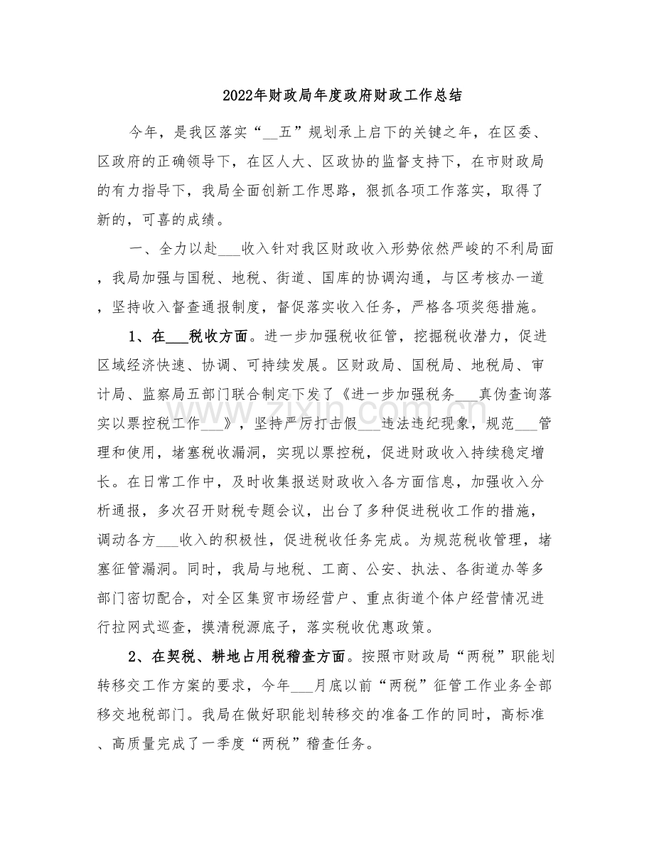 2022年财政局年度政府财政工作总结.doc_第1页