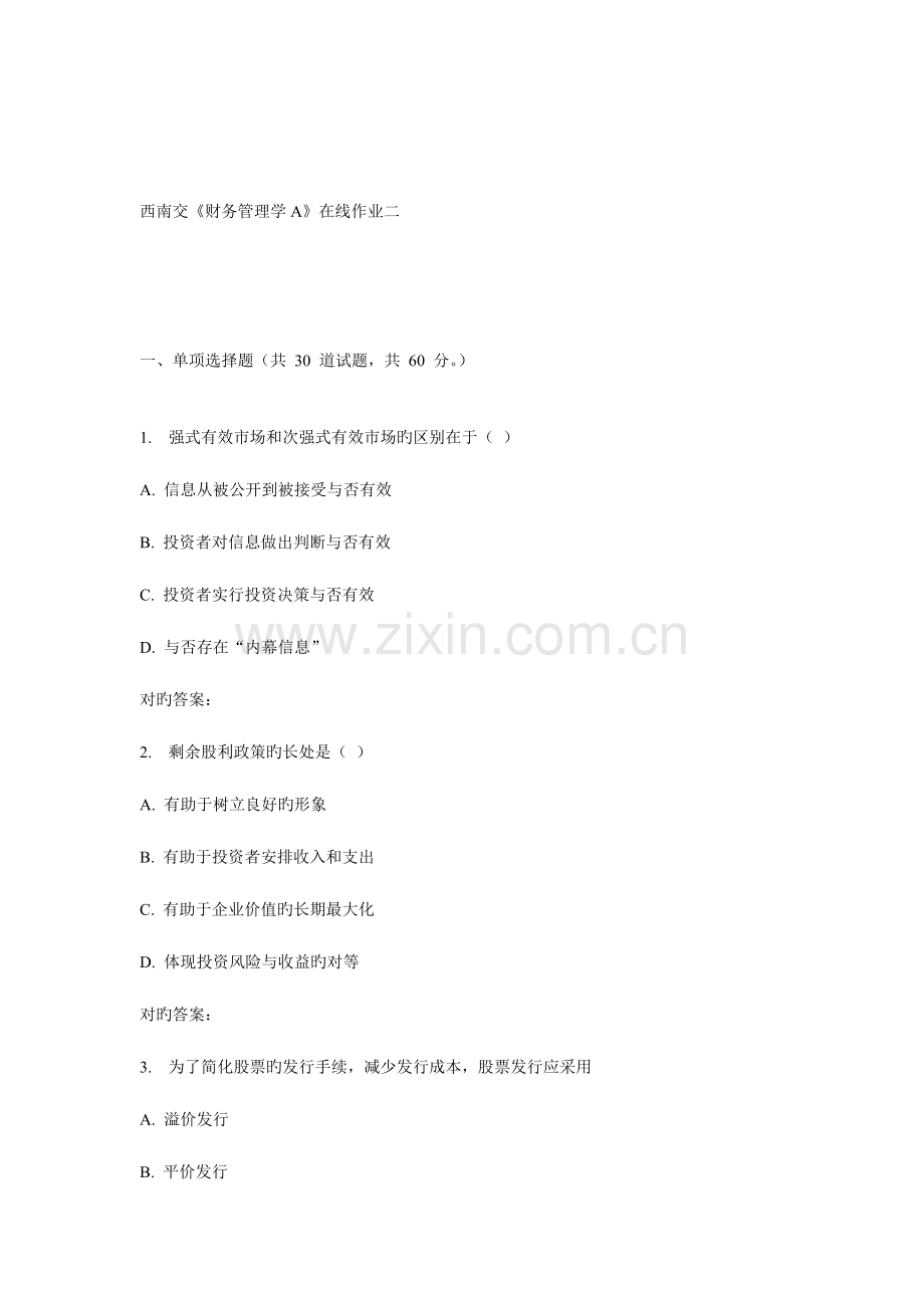 2023年秋西南交财务管理学A在线作业二.doc_第1页