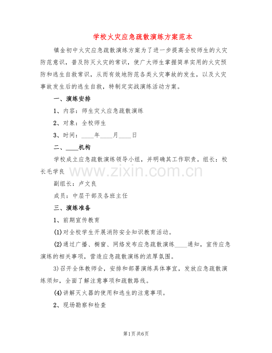 学校火灾应急疏散演练方案范本(2篇).doc_第1页