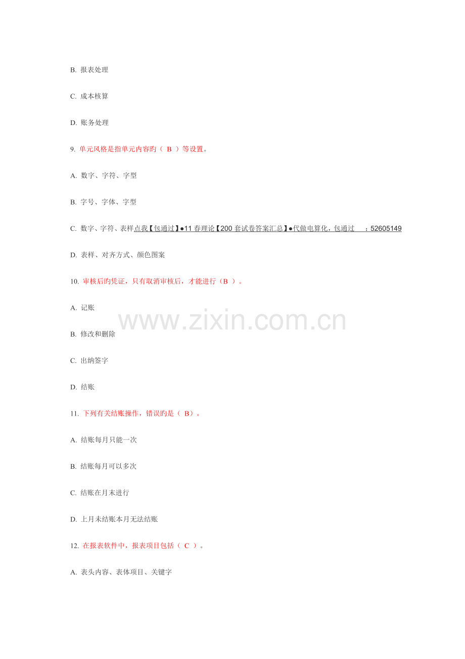 2023年电大电算化会计理论考核0020答案.doc_第3页