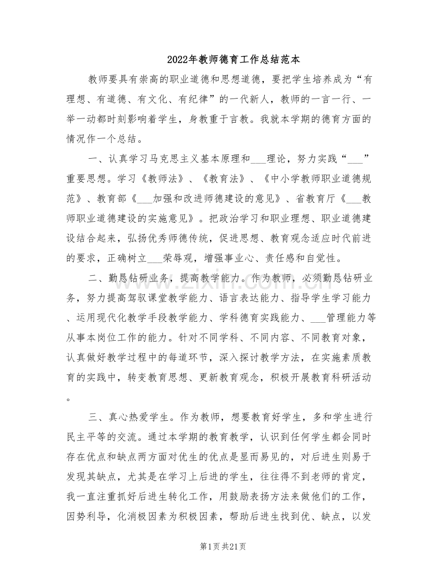 2022年教师德育工作总结范本.doc_第1页