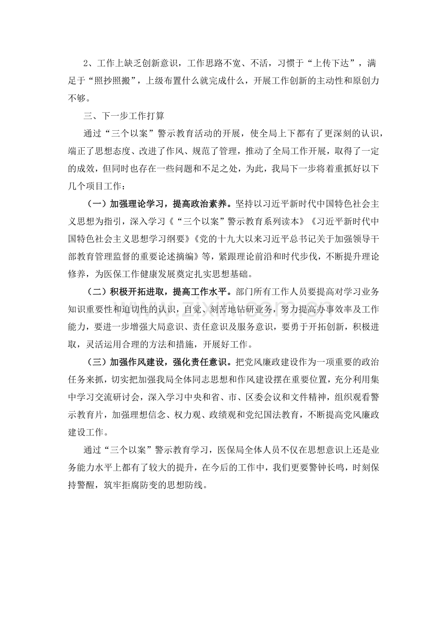 区医保局开展“三个以案”警示教育工作总结.docx_第2页