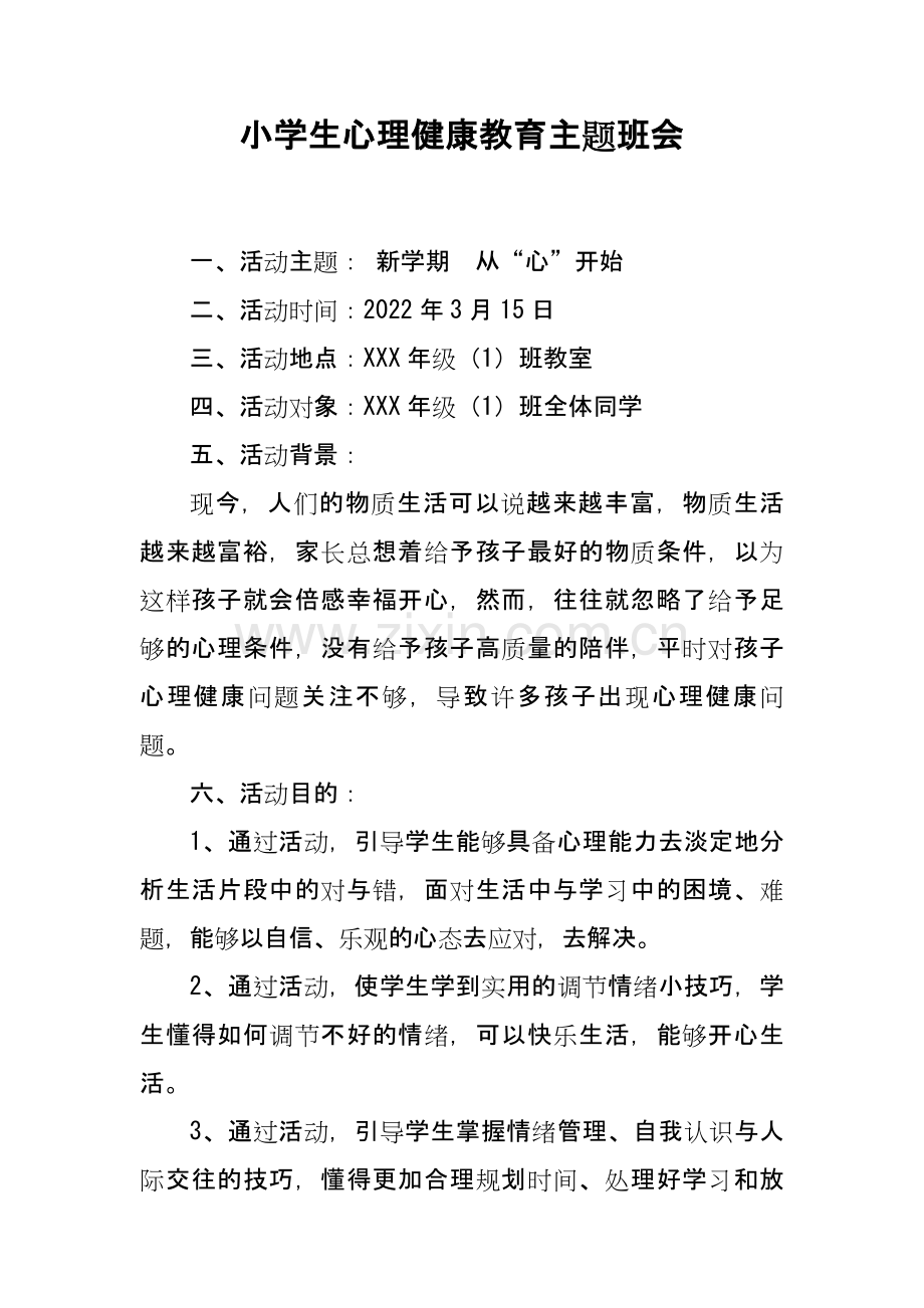 中小学生心理健康教育主题班会.docx_第1页