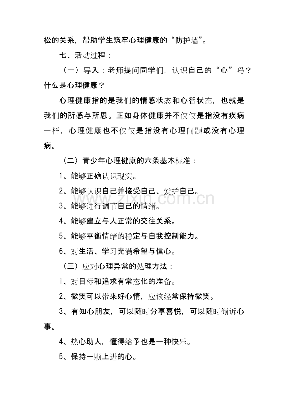 中小学生心理健康教育主题班会.docx_第2页