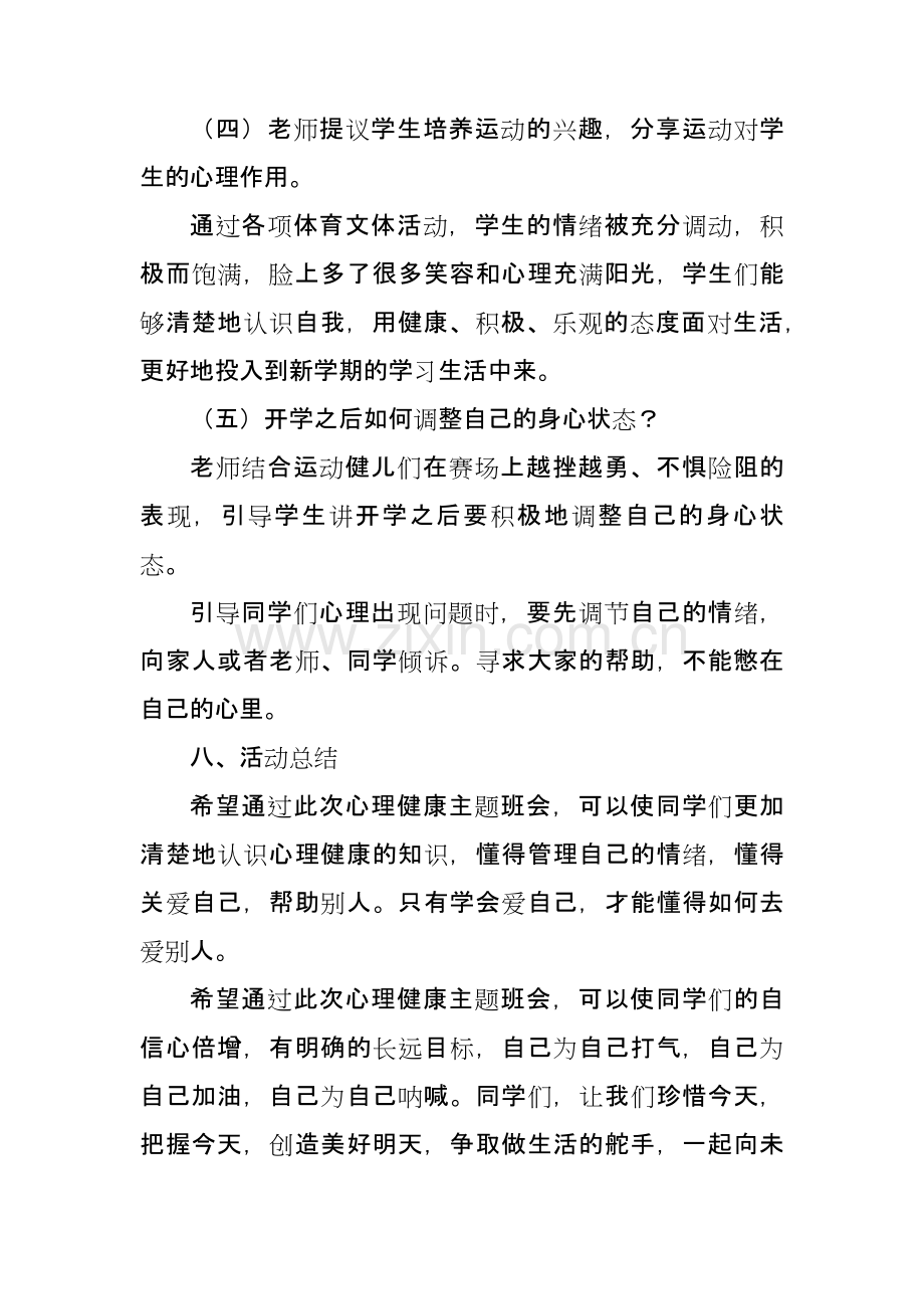 中小学生心理健康教育主题班会.docx_第3页