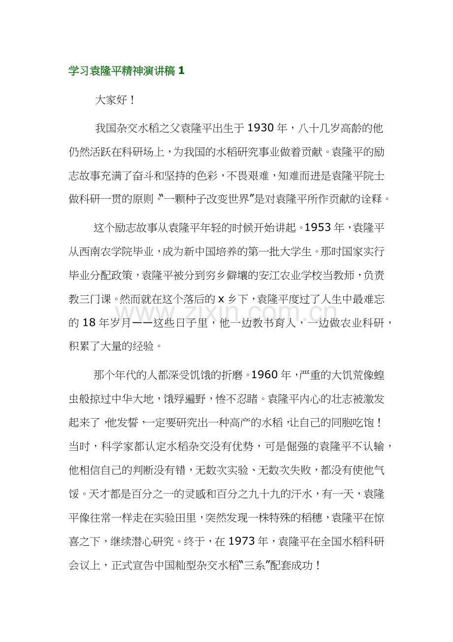 中学生学习袁隆平精神演讲稿范文4篇.docx_第1页