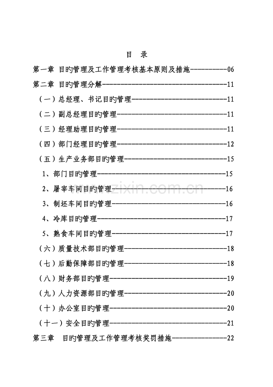 目标管理及工作管理考核制度范本.doc_第3页