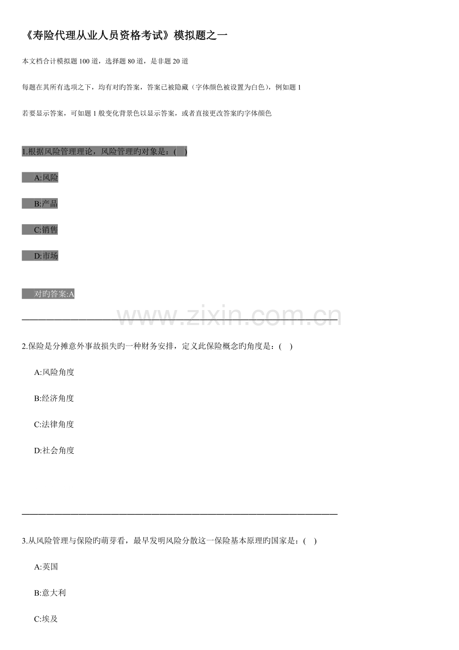 2023年寿险代理从业人员资格考试模拟题之一.doc_第1页