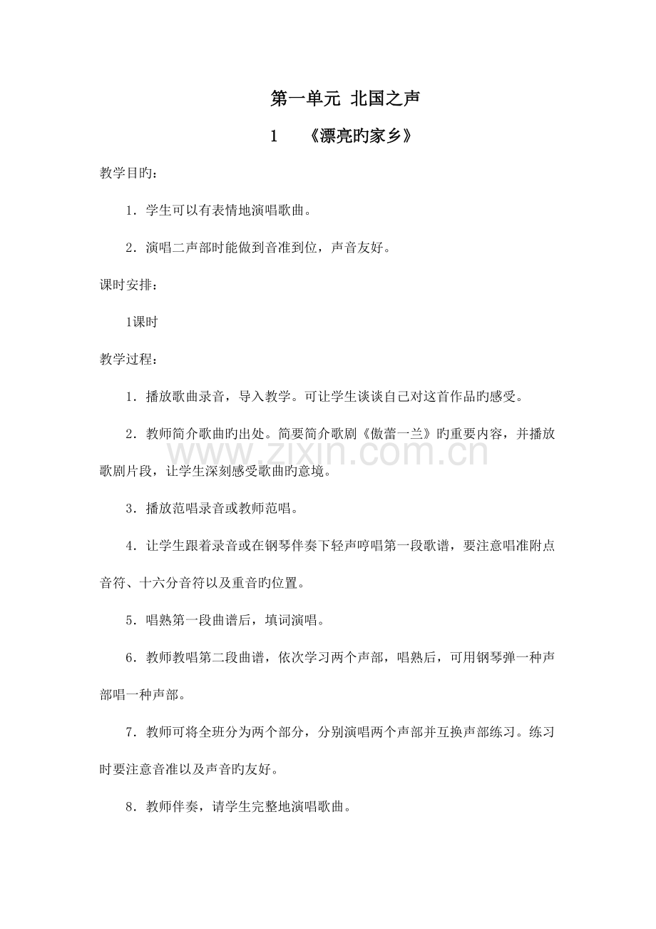 2023年新人教版小学五年级下册音乐教案全册.doc_第1页