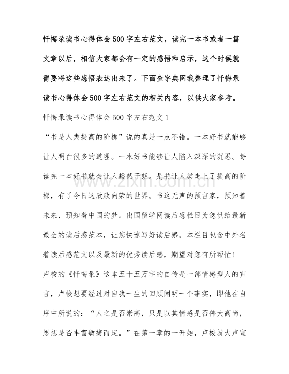 忏悔录读书心得体会500字左右范文.docx_第1页