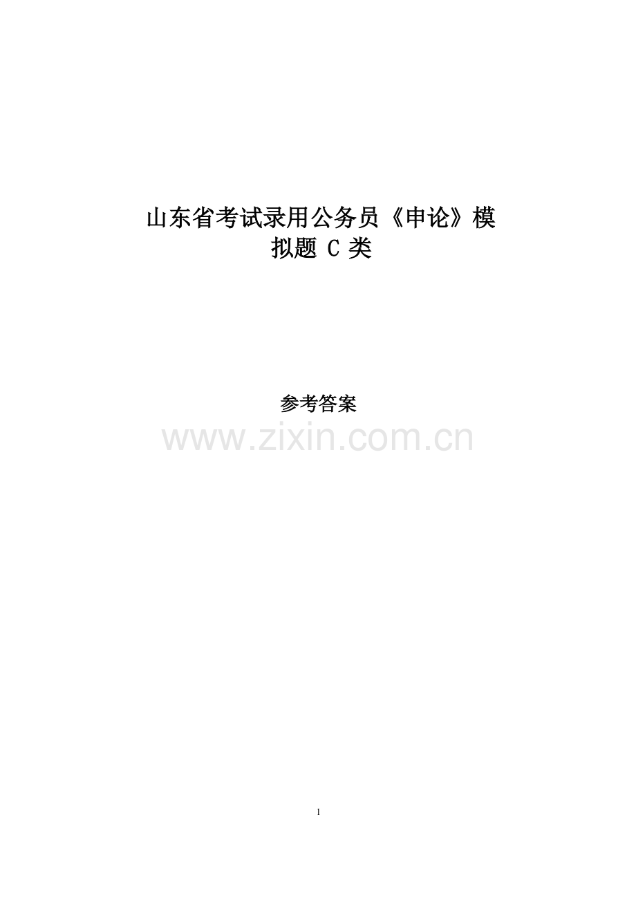 山东省考试录用公务员《申论》模拟题-C-类.docx_第1页