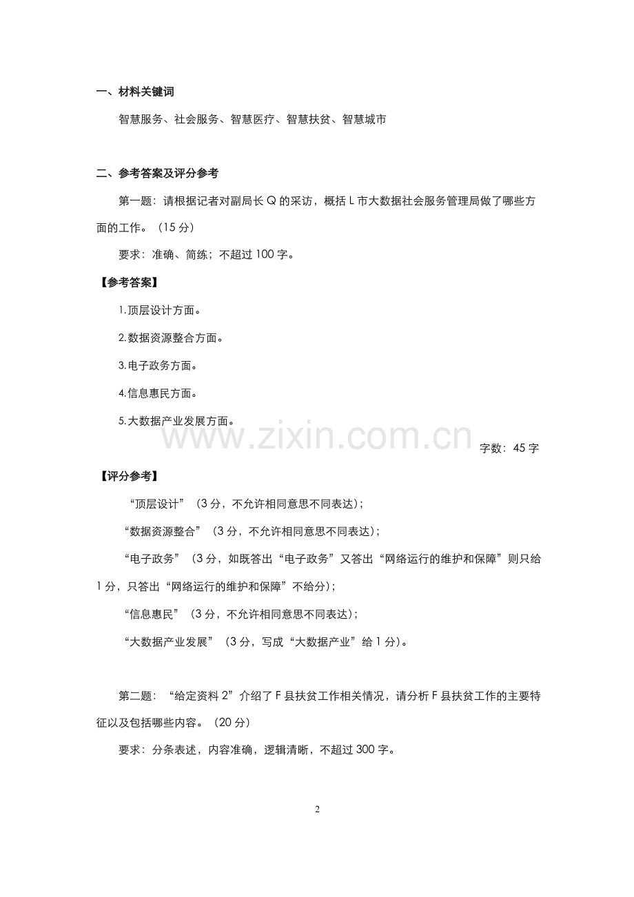 山东省考试录用公务员《申论》模拟题-C-类.docx_第2页