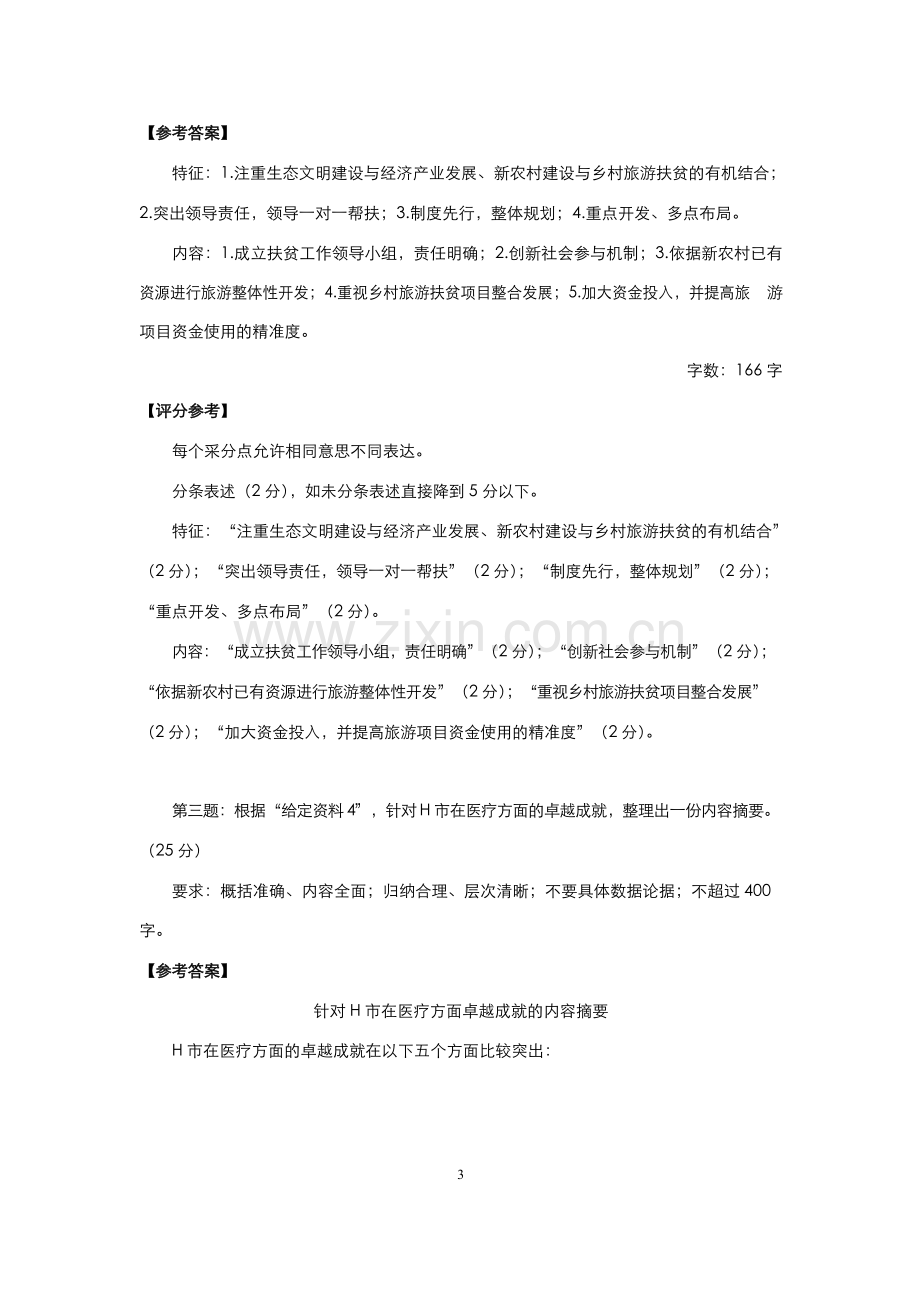 山东省考试录用公务员《申论》模拟题-C-类.docx_第3页