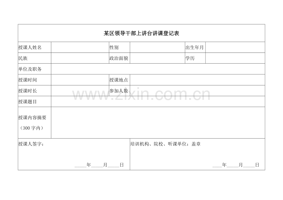 党建工作台账-领导干部上讲台讲课制度落实情况表.docx_第2页