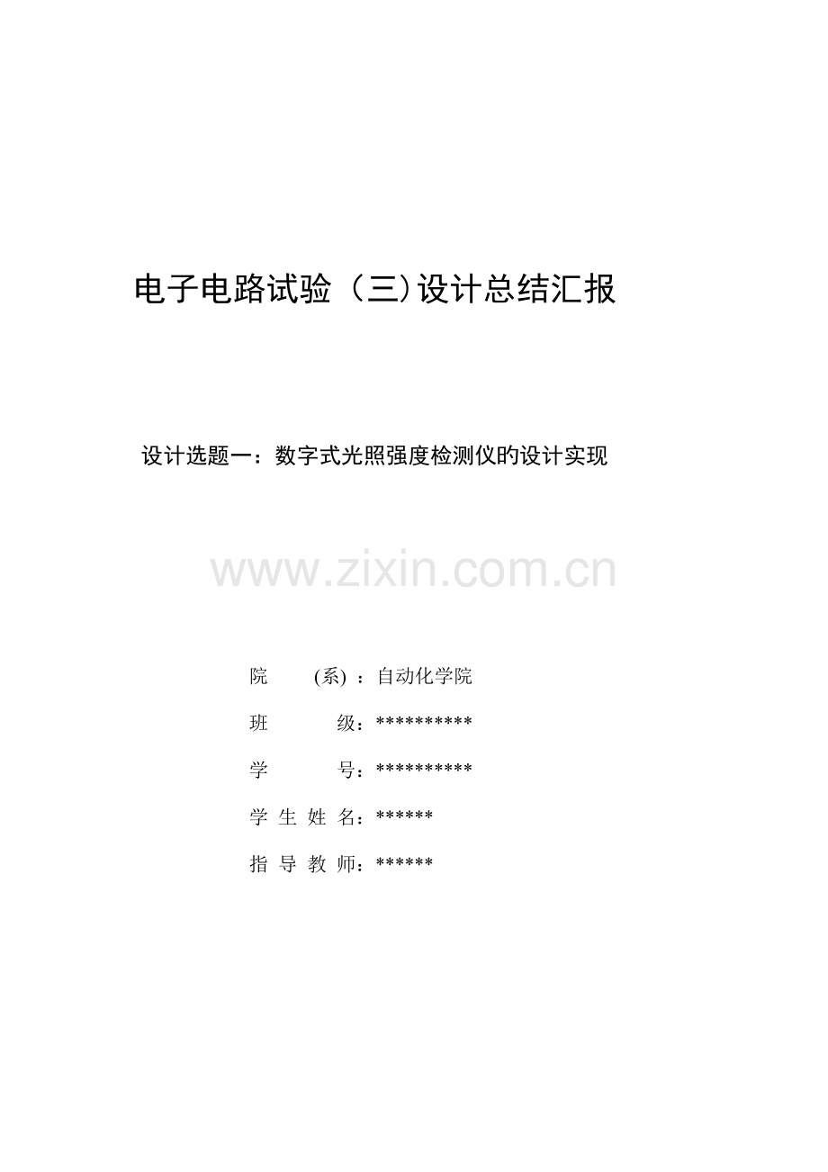 2023年数字式光照强度检测仪的设计实现实验报告.doc_第1页