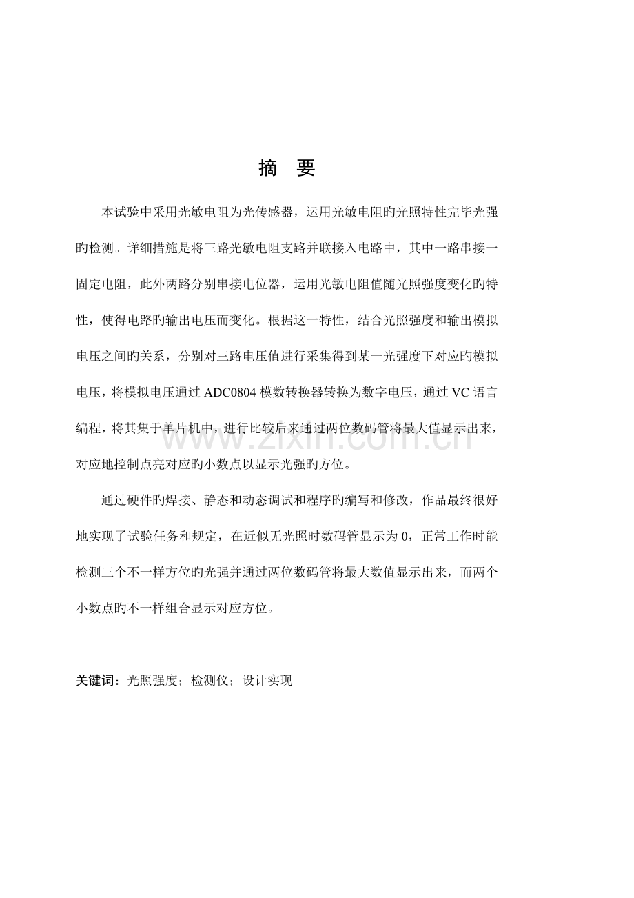 2023年数字式光照强度检测仪的设计实现实验报告.doc_第3页