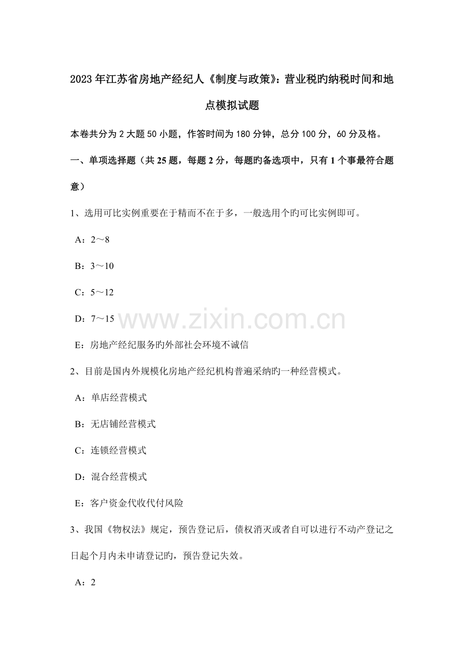 2023年江苏省房地产经纪人制度与政策营业税的纳税时间和地点模拟试题.doc_第1页