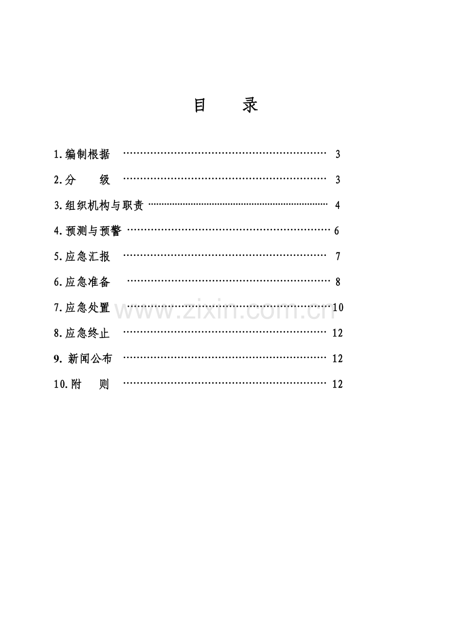 2023年太原石油分公司计量突发事件应急预案.doc_第2页