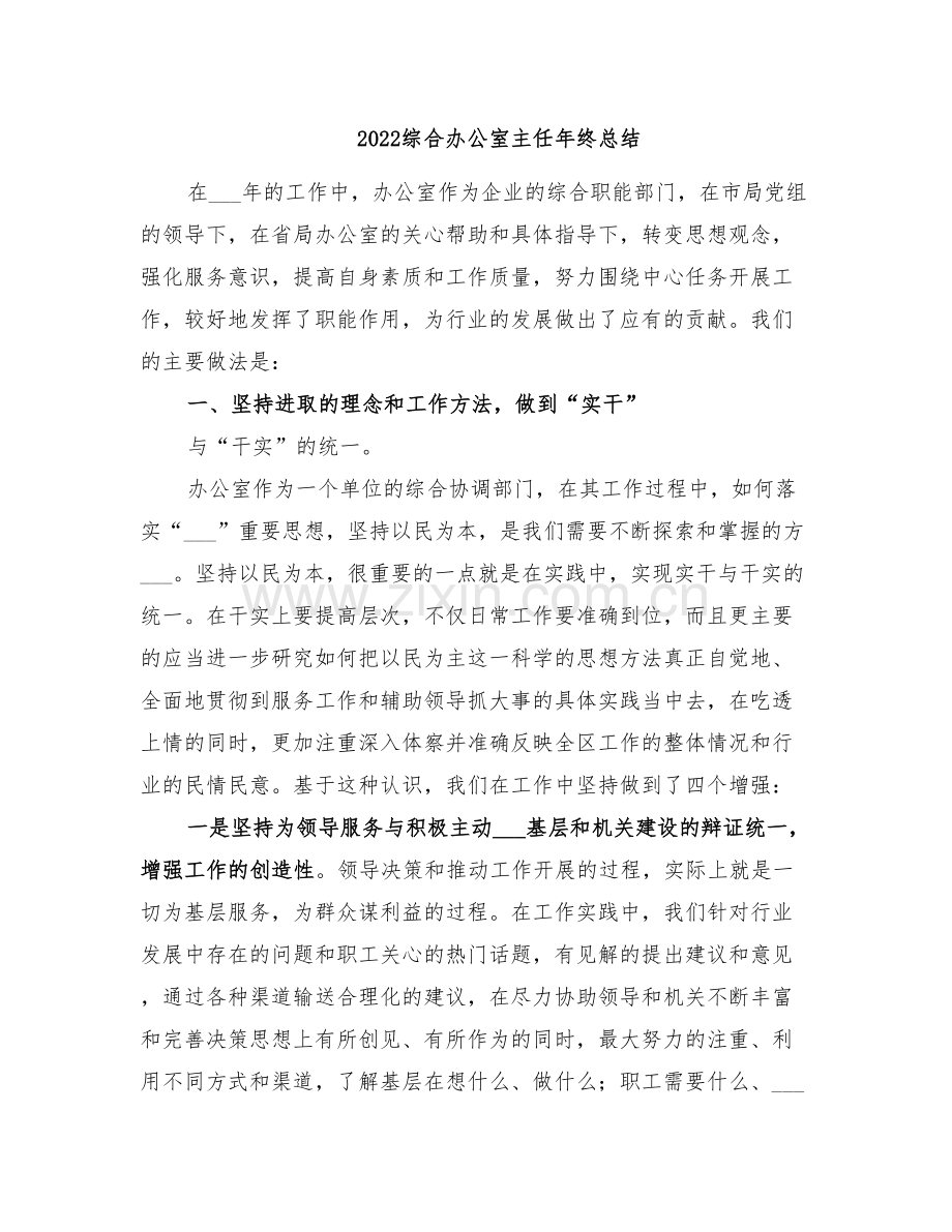 2022综合办公室主任年终总结.doc_第1页