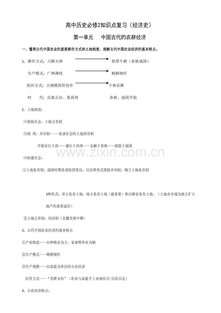 2023年高中历史必修二经济史知识点总结.doc_第1页