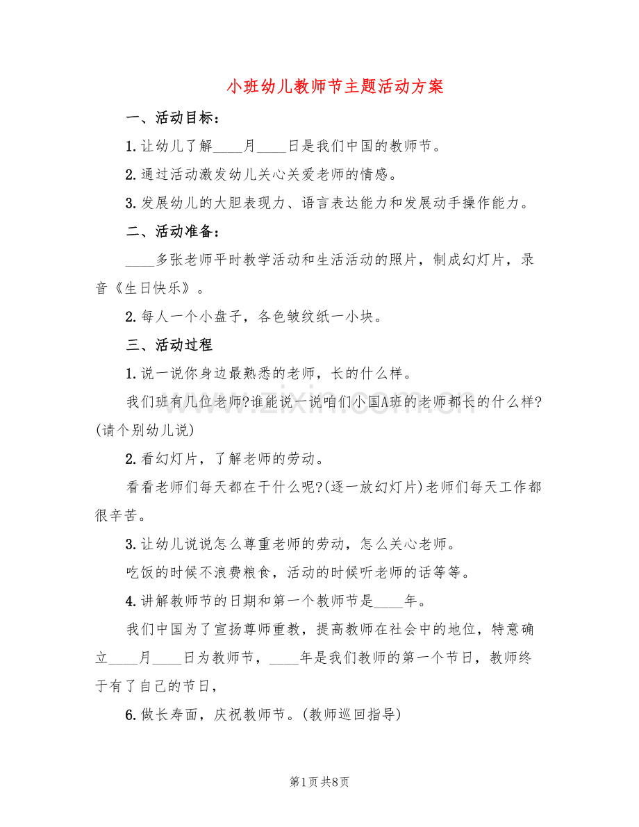 小班幼儿教师节主题活动方案(6篇).doc_第1页