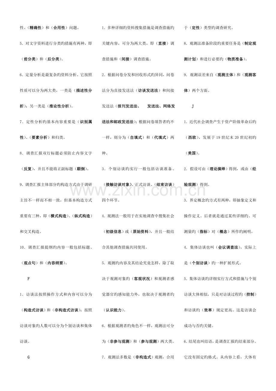 2023年社会调查研究与方法完整版电大考点版.doc_第2页