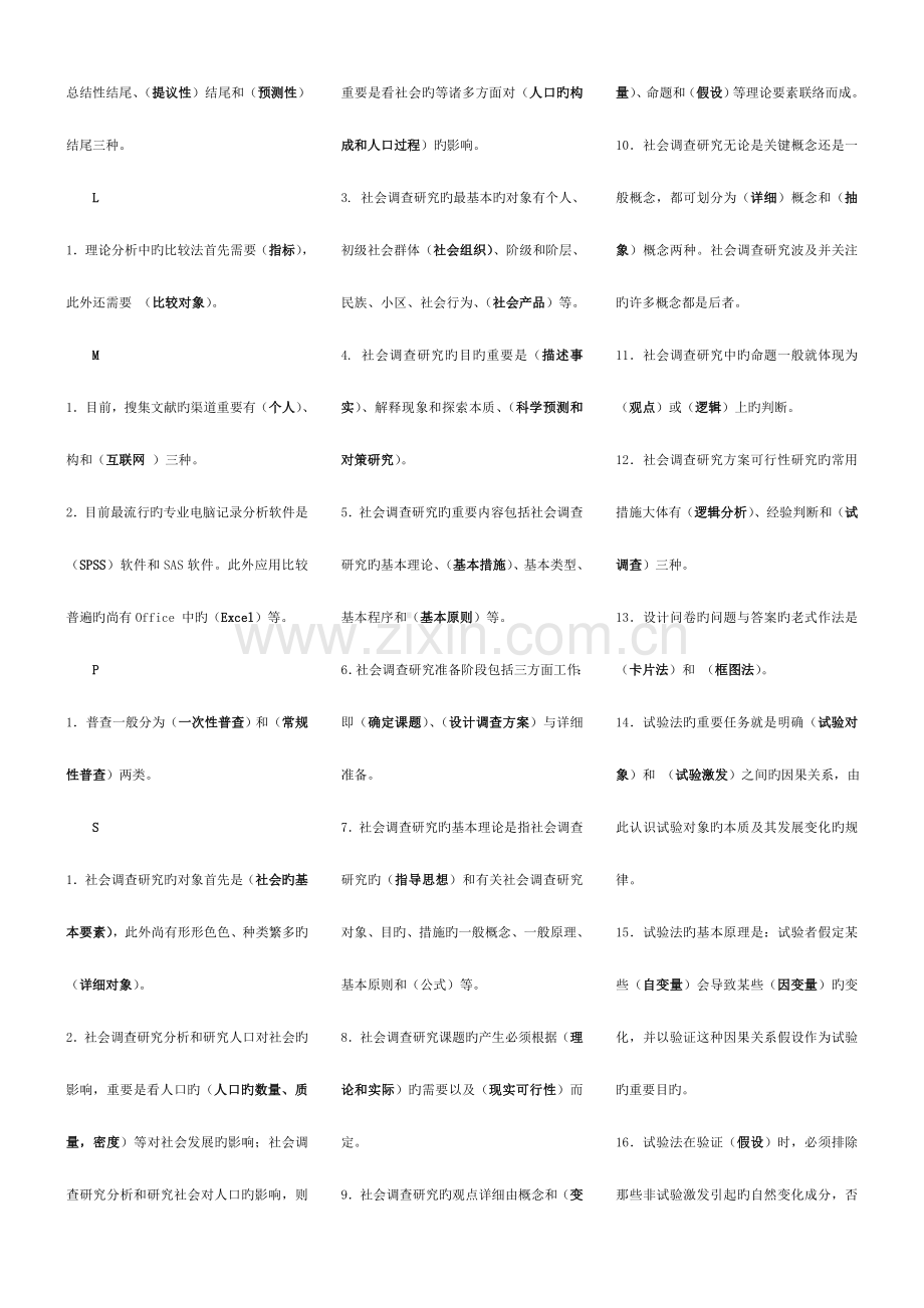 2023年社会调查研究与方法完整版电大考点版.doc_第3页