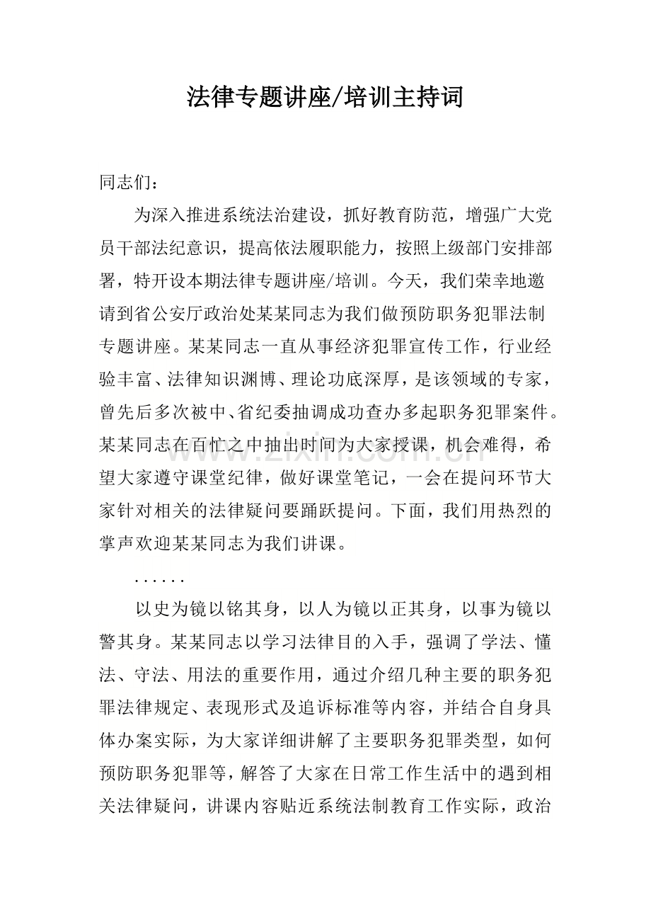 法律专题讲座培训主持词.docx_第1页