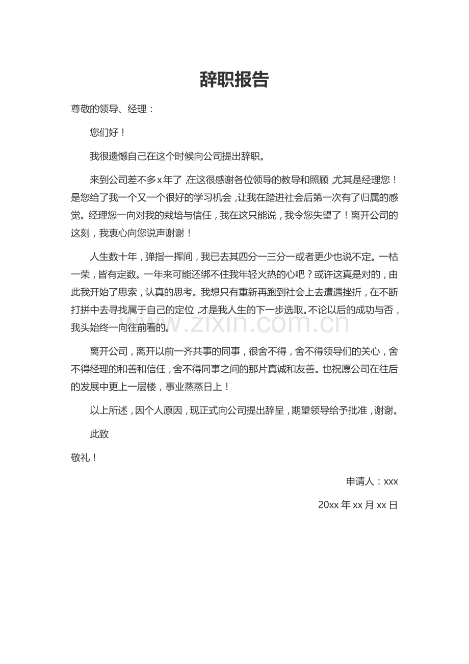 辞职报告标准范文.docx_第1页