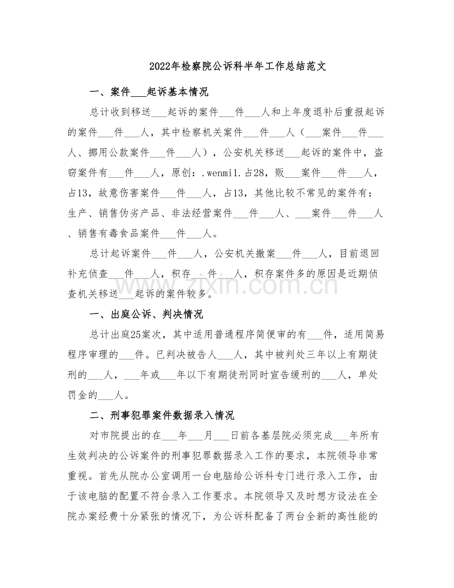 2022年检察院公诉科半年工作总结范文.doc_第1页