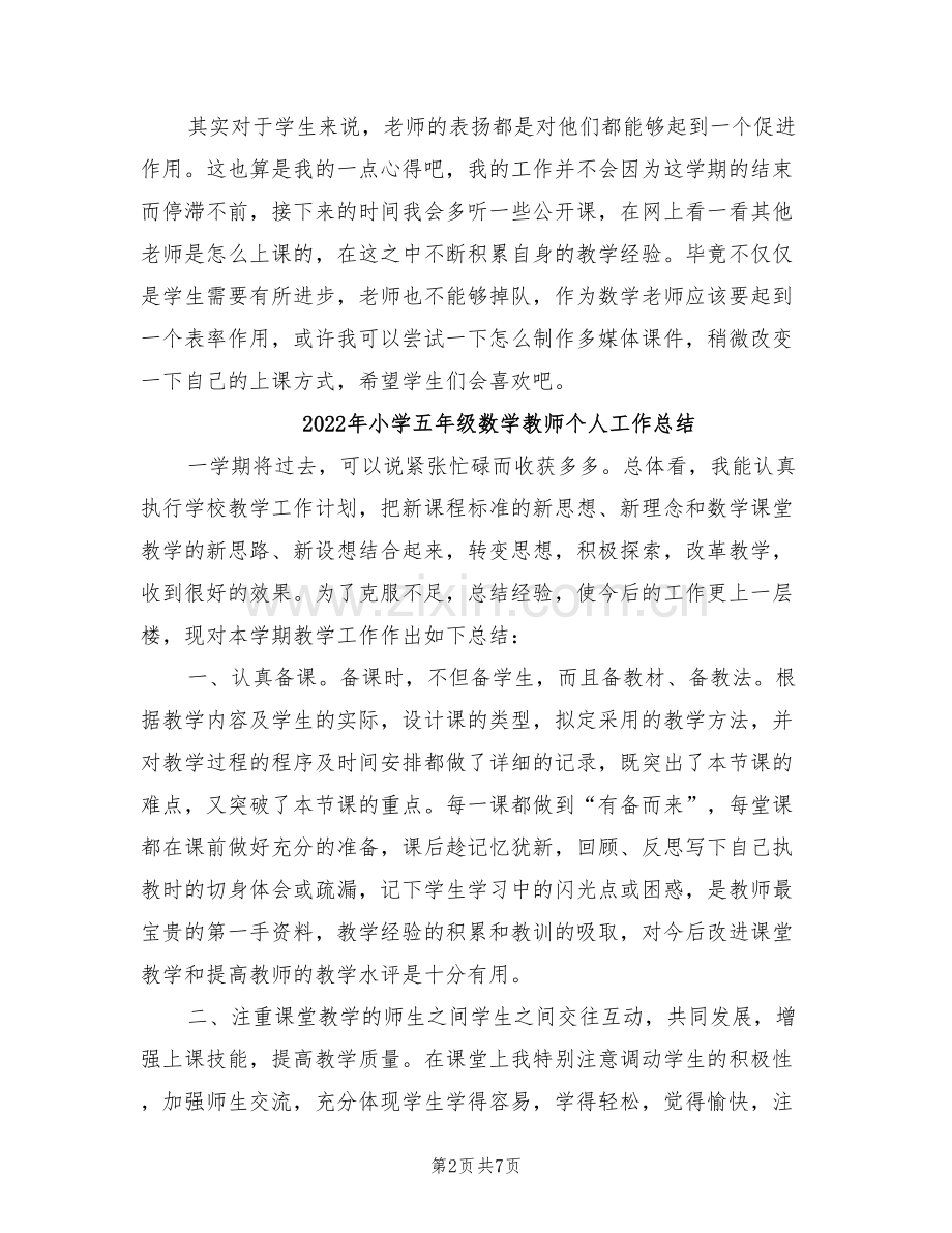 2022年小学五年级数学教师下学期教学工作总结.doc_第2页