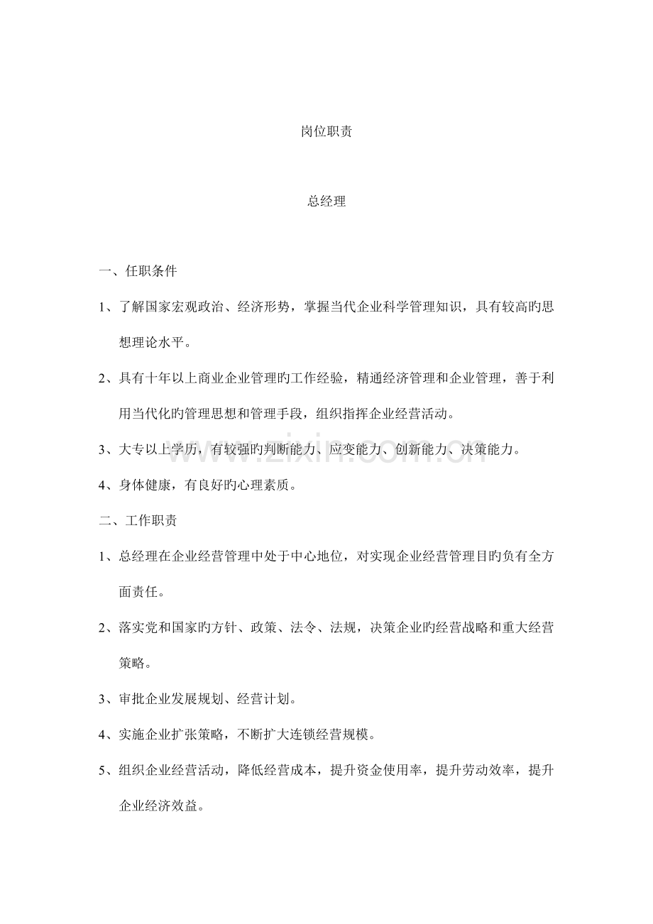 现代企业岗位职责大全.doc_第1页