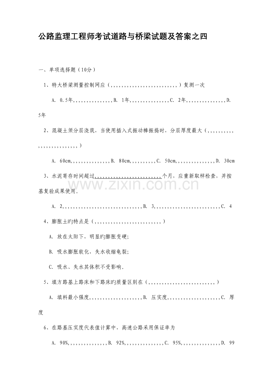 2023年公路监理工程师测验门路与桥梁试题.doc_第1页