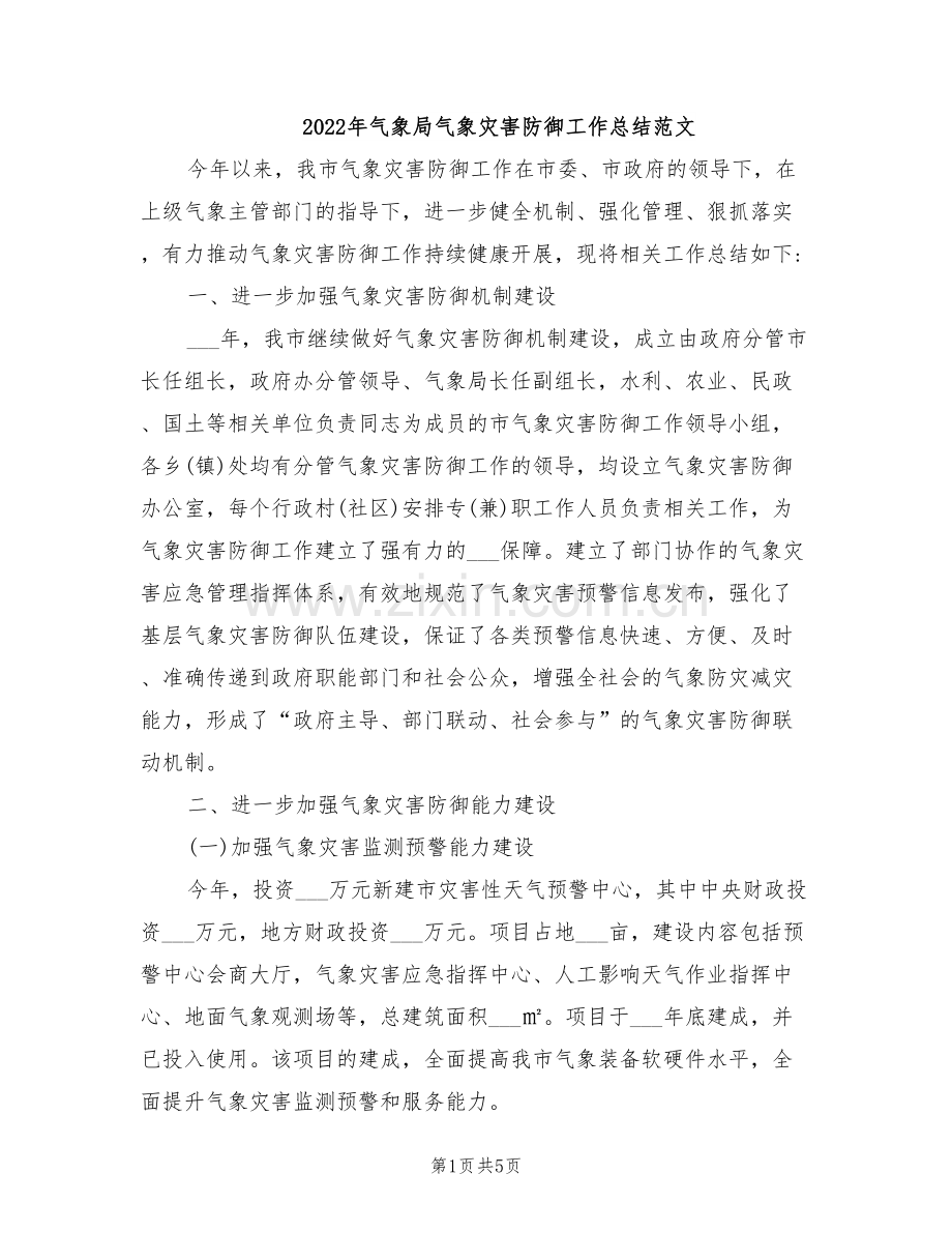 2022年气象局气象灾害防御工作总结范文.doc_第1页