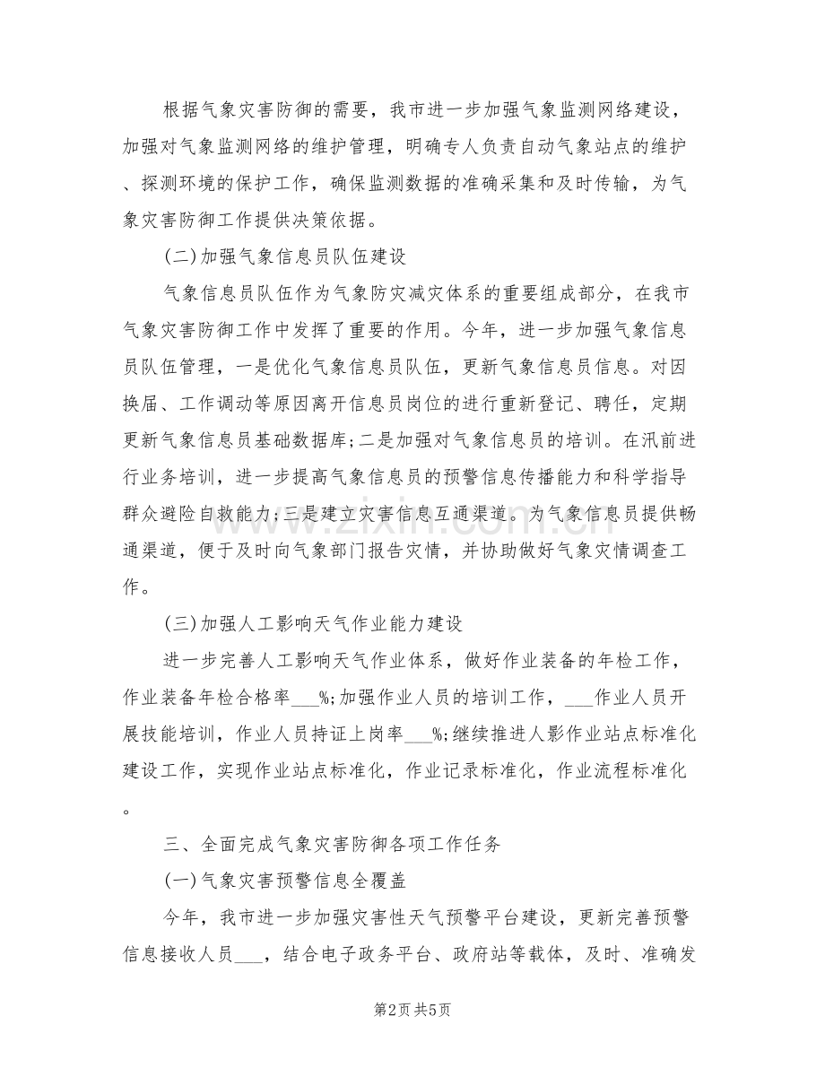 2022年气象局气象灾害防御工作总结范文.doc_第2页