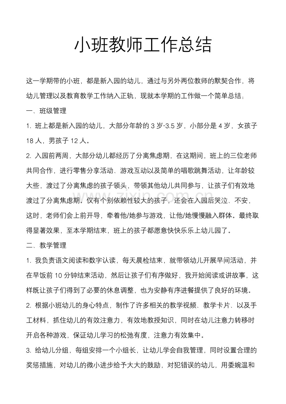 幼儿园小班教师工作总结.docx_第2页