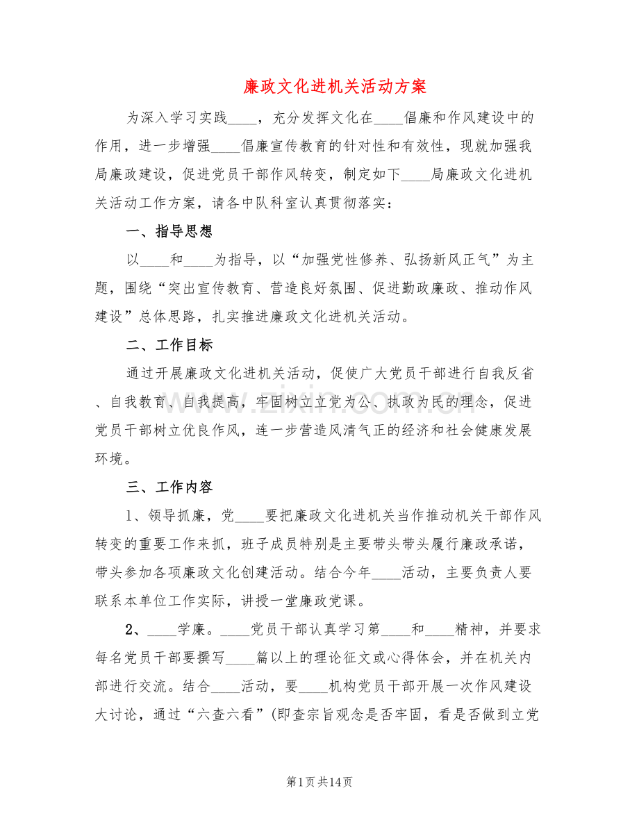 廉政文化进机关活动方案(5篇).doc_第1页