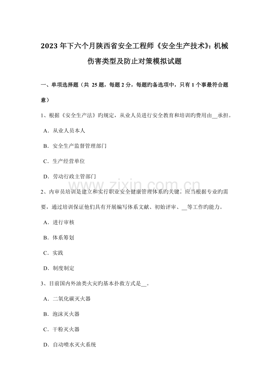 2023年下半年陕西省安全工程师安全生产技术机械伤害类型及预防对策模拟试题.docx_第1页