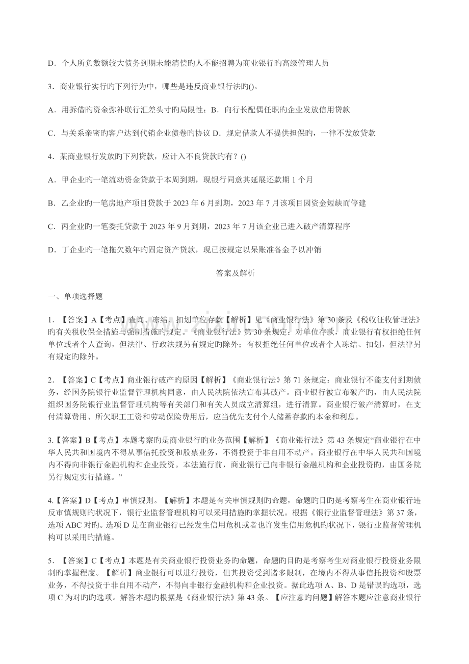 2023年司法考试银行业法练习题.doc_第2页