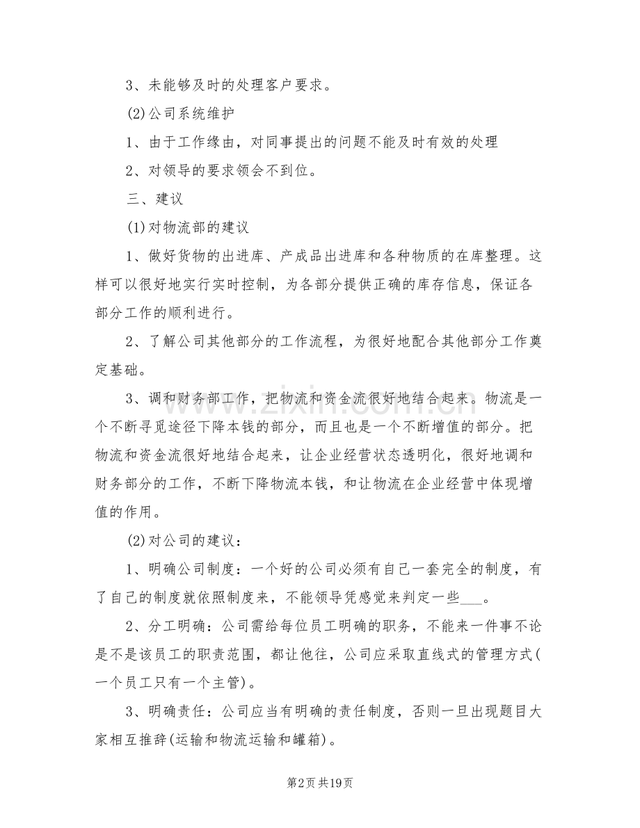 2022年物流经理工作总结范文.doc_第2页