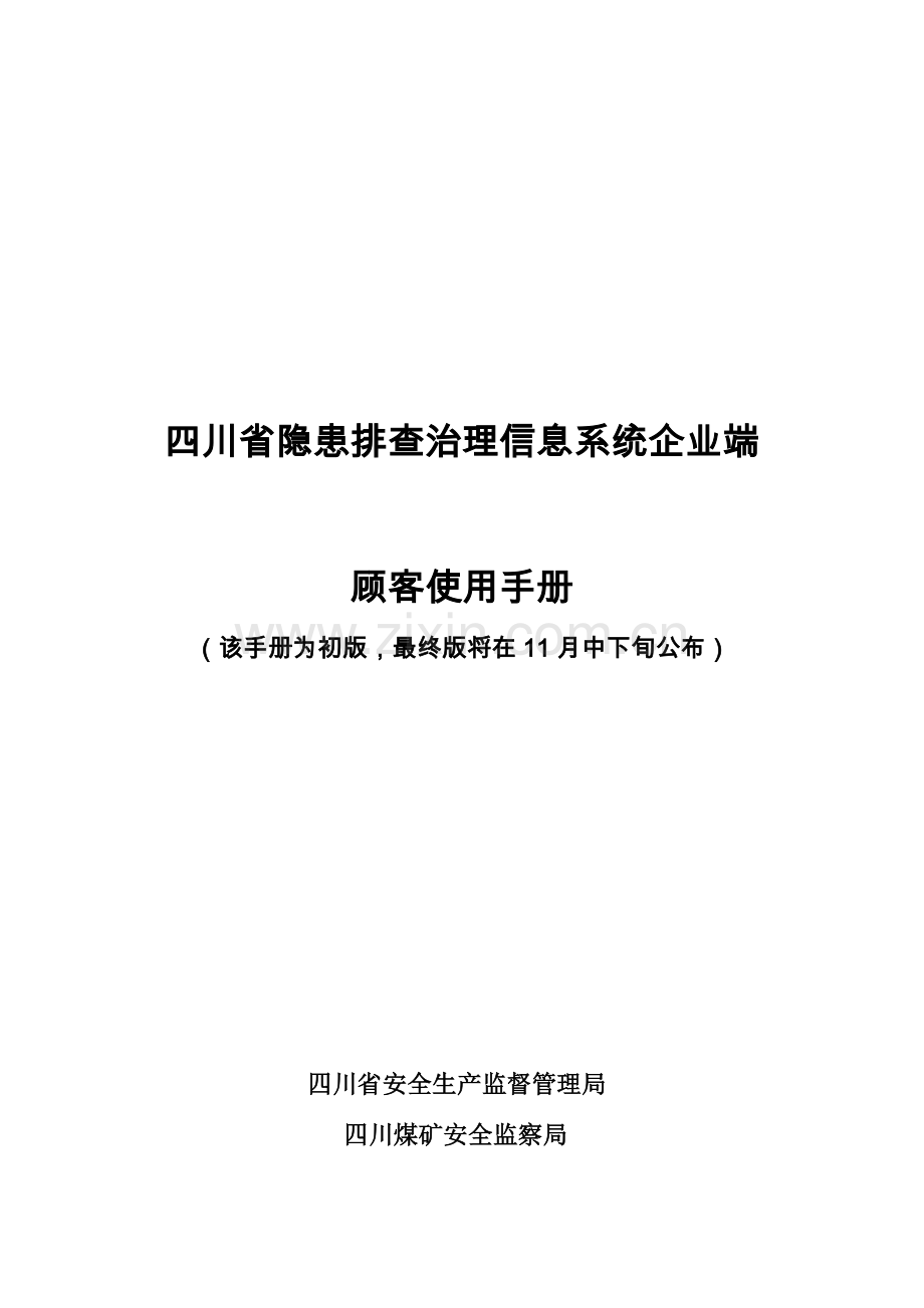 四川隐患排查用户手册企业端.docx_第1页