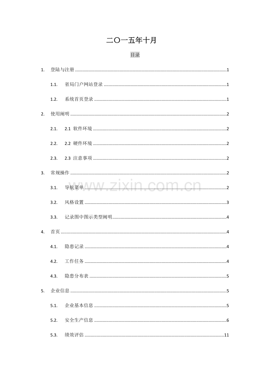 四川隐患排查用户手册企业端.docx_第2页