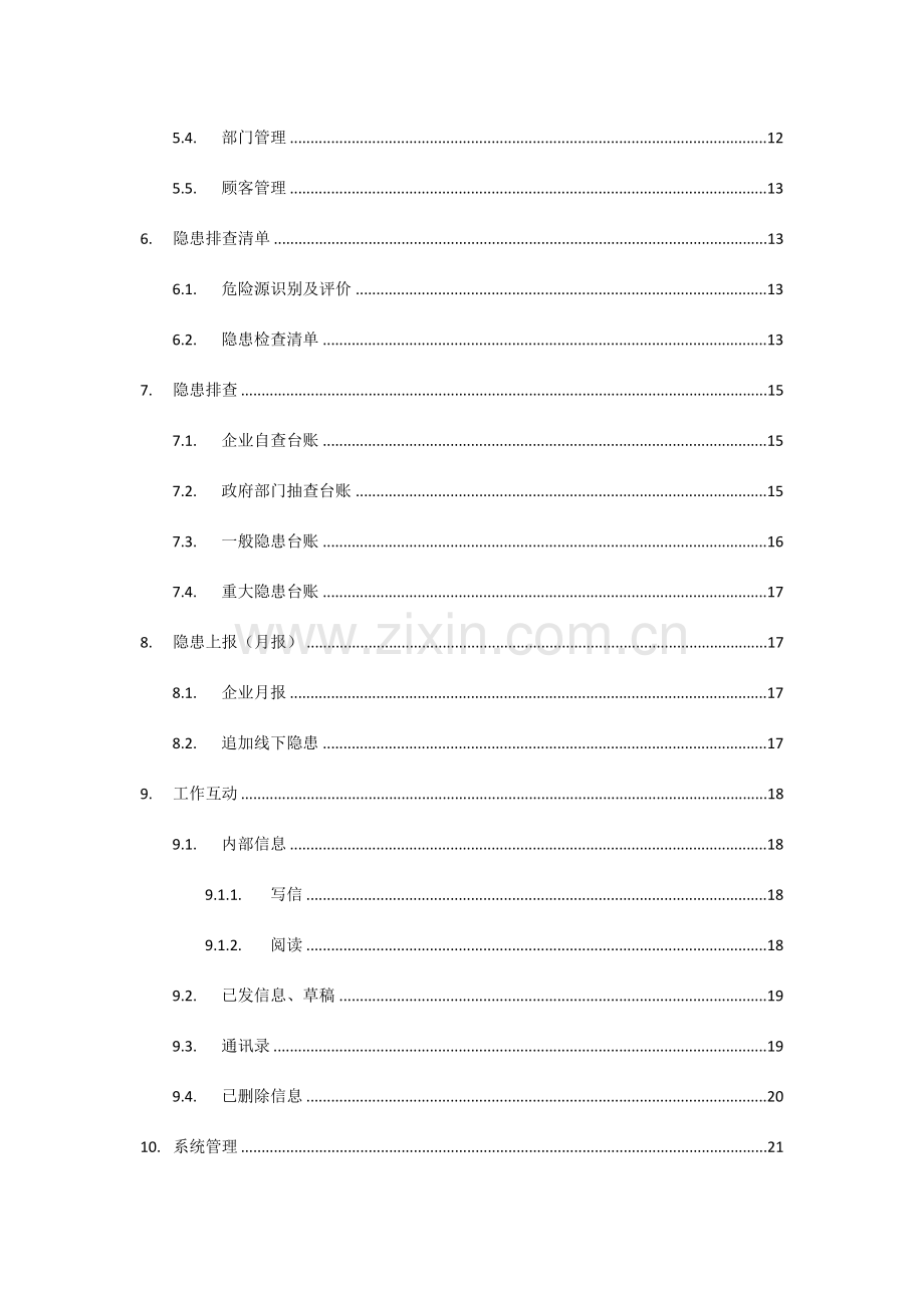 四川隐患排查用户手册企业端.docx_第3页