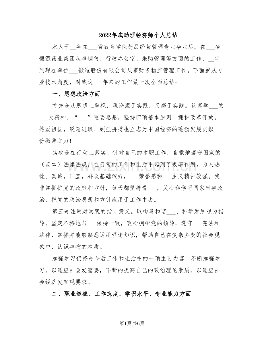 2022年底助理经济师个人总结.doc_第1页