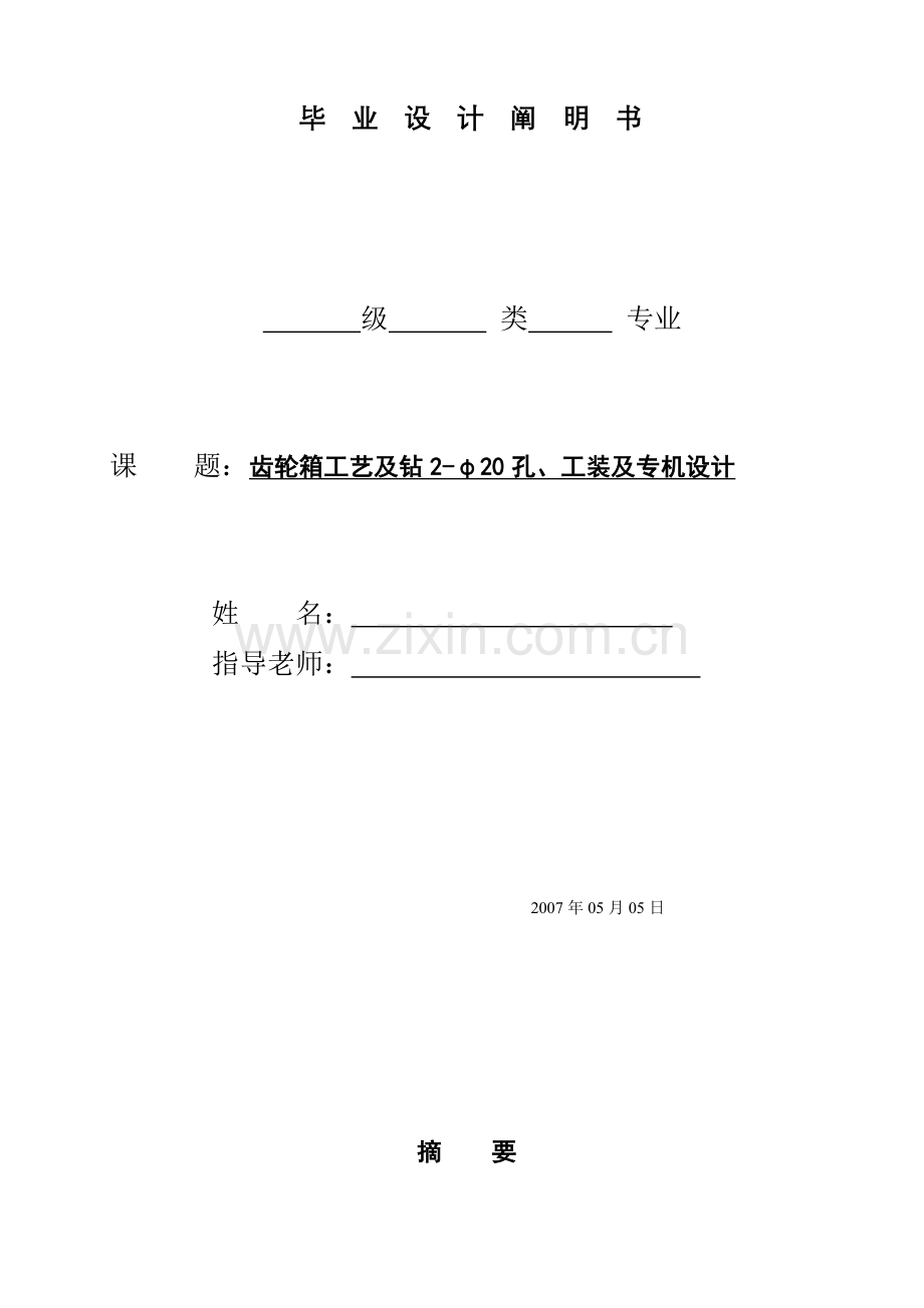 齿轮箱工艺及钻φ孔工装及专机设计.doc_第1页