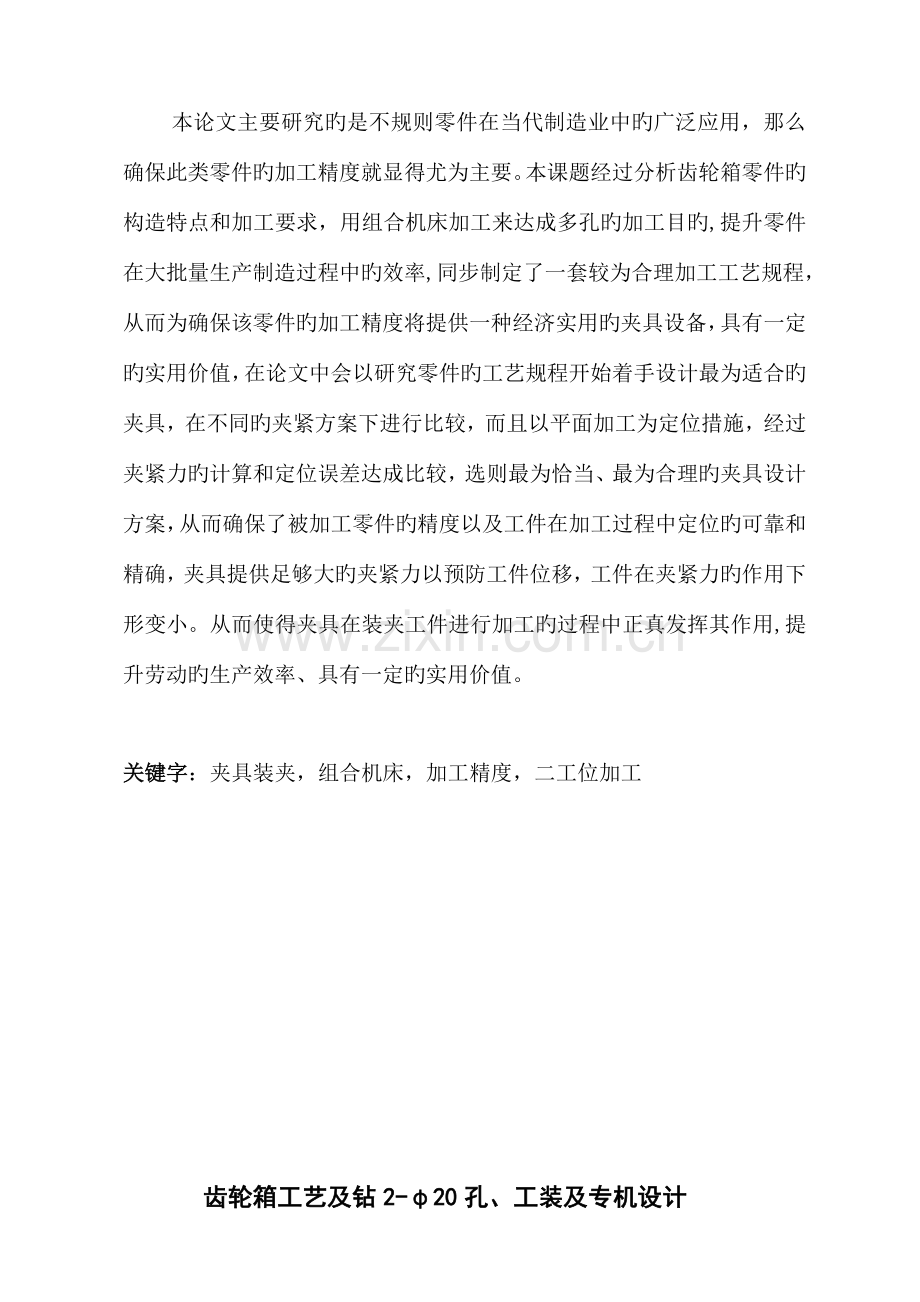 齿轮箱工艺及钻φ孔工装及专机设计.doc_第2页