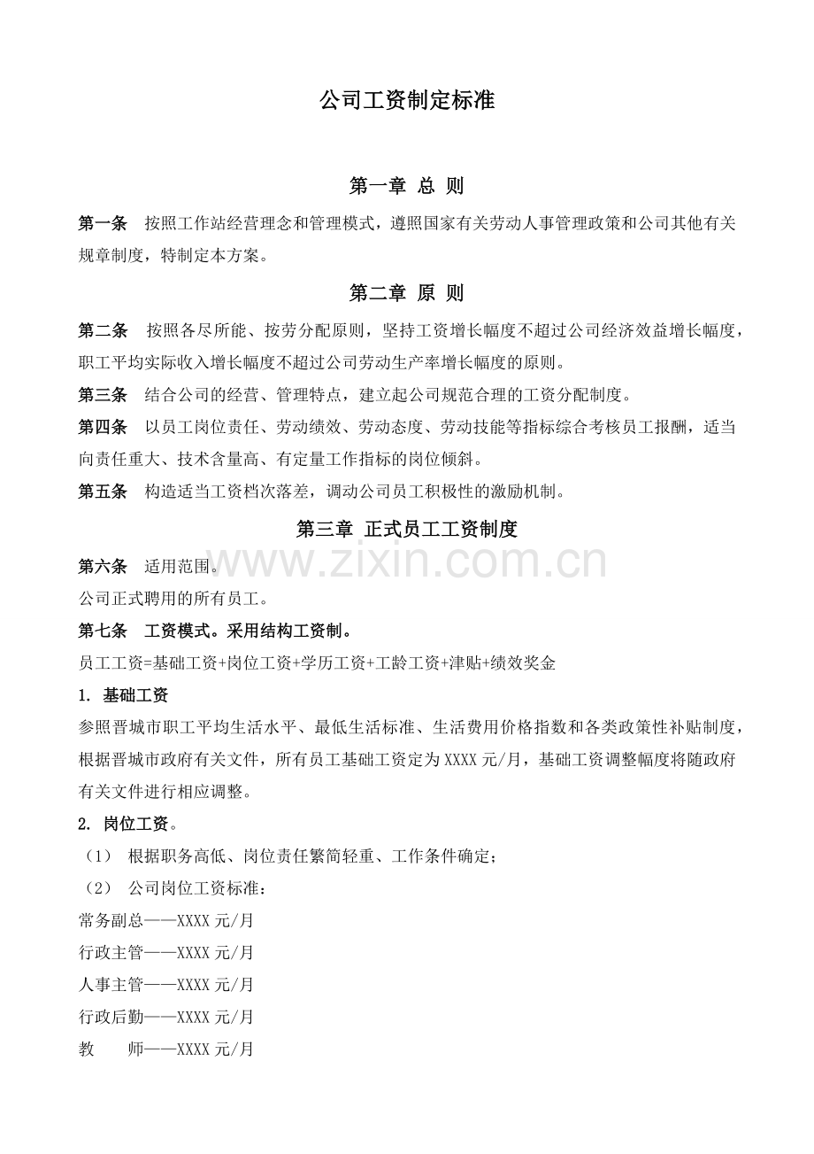 公司工资制定标准.docx_第1页