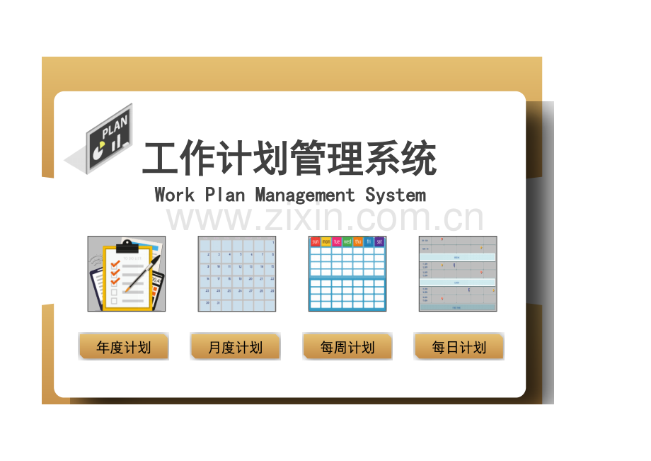 工作计划Excel管理系统.xlsx_第1页