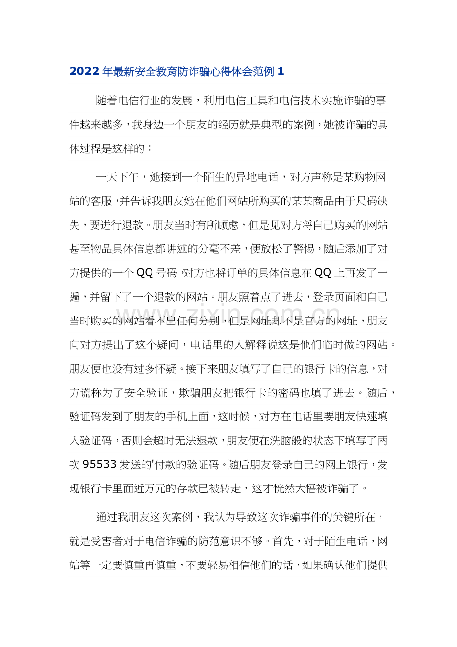 防范网络诈骗电信诈骗安全教育心得体会.docx_第1页